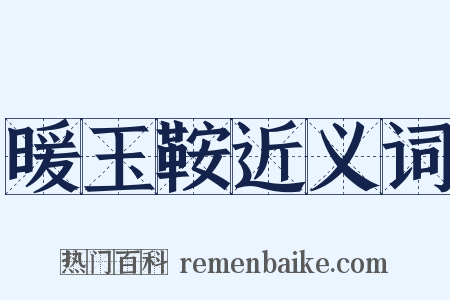 暖玉鞍近义词是什么意思的图片